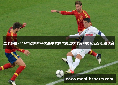 里卡多在2016年欧洲杯半决赛中发挥关键进攻作用帮助葡萄牙挺进决赛