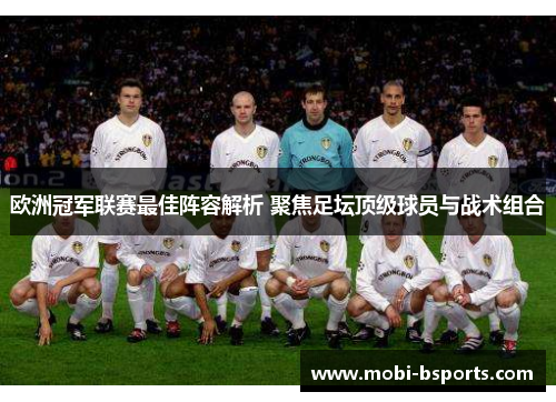 欧洲冠军联赛最佳阵容解析 聚焦足坛顶级球员与战术组合