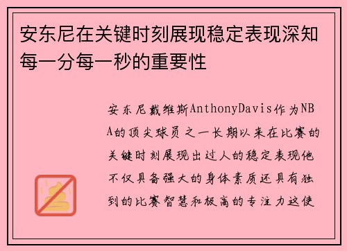 安东尼在关键时刻展现稳定表现深知每一分每一秒的重要性