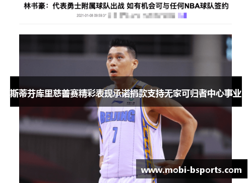斯蒂芬库里慈善赛精彩表现承诺捐款支持无家可归者中心事业