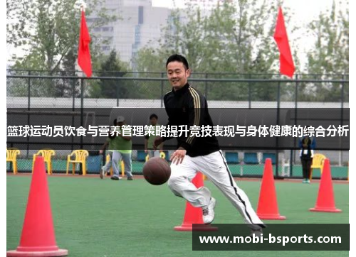 篮球运动员饮食与营养管理策略提升竞技表现与身体健康的综合分析