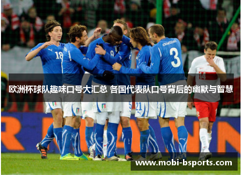 欧洲杯球队趣味口号大汇总 各国代表队口号背后的幽默与智慧