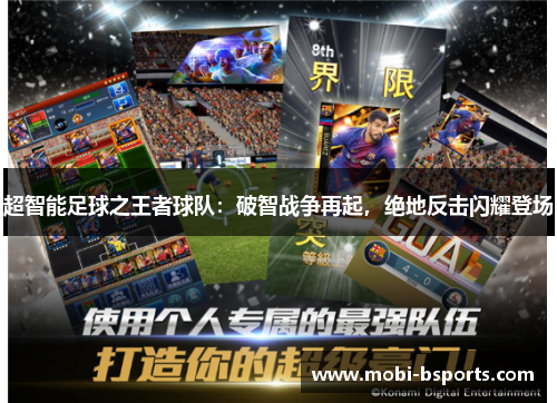 超智能足球之王者球队：破智战争再起，绝地反击闪耀登场