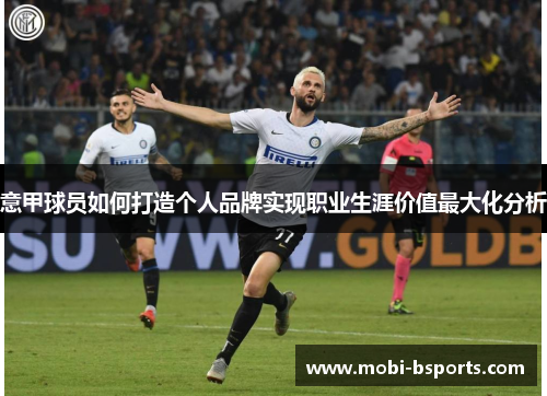 意甲球员如何打造个人品牌实现职业生涯价值最大化分析