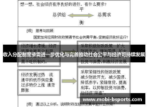 收入分配制度亟需进一步优化与完善推动社会公平与经济可持续发展