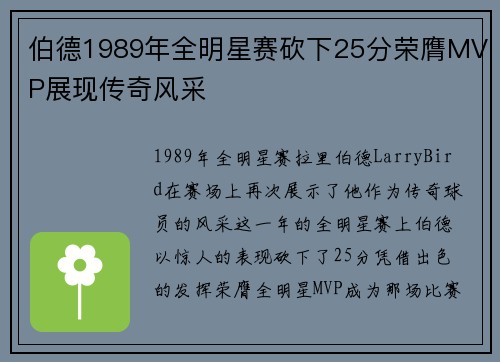 伯德1989年全明星赛砍下25分荣膺MVP展现传奇风采