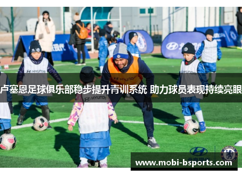 卢塞恩足球俱乐部稳步提升青训系统 助力球员表现持续亮眼