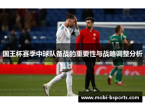 国王杯赛季中球队备战的重要性与战略调整分析