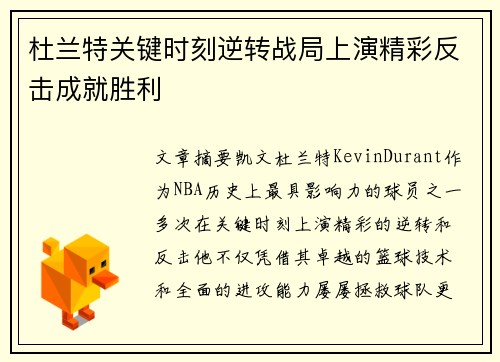 杜兰特关键时刻逆转战局上演精彩反击成就胜利