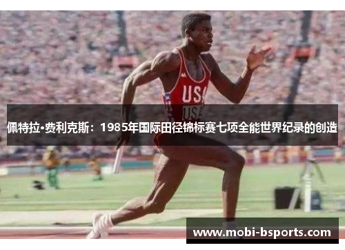 佩特拉·费利克斯：1985年国际田径锦标赛七项全能世界纪录的创造