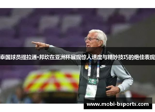 泰国球员提拉通·邦坎在亚洲杯展现惊人速度与精妙技巧的绝佳表现
