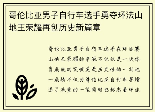 哥伦比亚男子自行车选手勇夺环法山地王荣耀再创历史新篇章