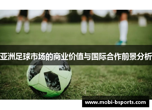 亚洲足球市场的商业价值与国际合作前景分析