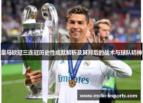 皇马欧冠三连冠历史性成就解析及其背后的战术与球队精神