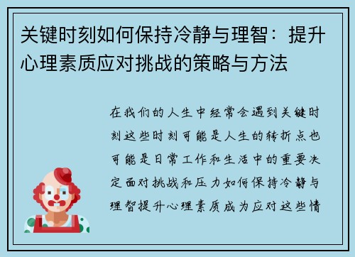 关键时刻如何保持冷静与理智：提升心理素质应对挑战的策略与方法