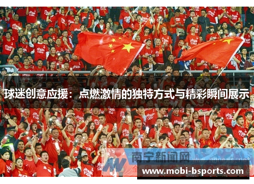 球迷创意应援：点燃激情的独特方式与精彩瞬间展示