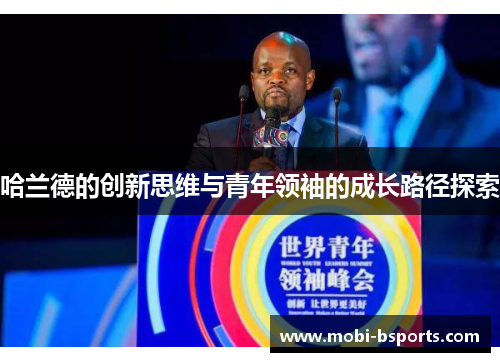 哈兰德的创新思维与青年领袖的成长路径探索