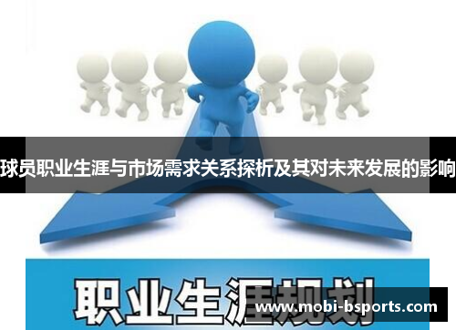 球员职业生涯与市场需求关系探析及其对未来发展的影响