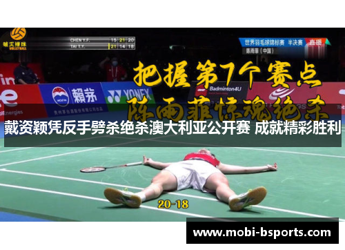 戴资颖凭反手劈杀绝杀澳大利亚公开赛 成就精彩胜利
