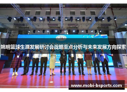 姚明篮球生涯发展研讨会战略重点分析与未来发展方向探索
