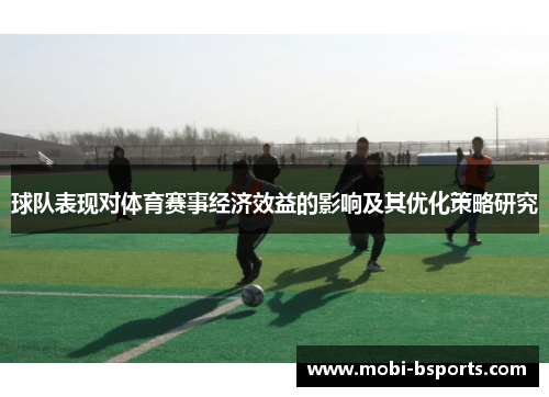 球队表现对体育赛事经济效益的影响及其优化策略研究