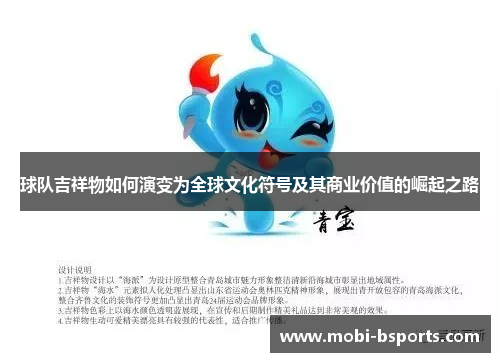 球队吉祥物如何演变为全球文化符号及其商业价值的崛起之路