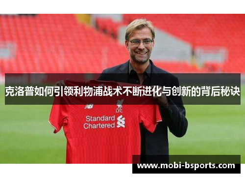 克洛普如何引领利物浦战术不断进化与创新的背后秘诀