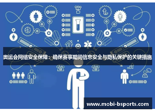 奥运会网络安全保障：确保赛事期间信息安全与隐私保护的关键措施