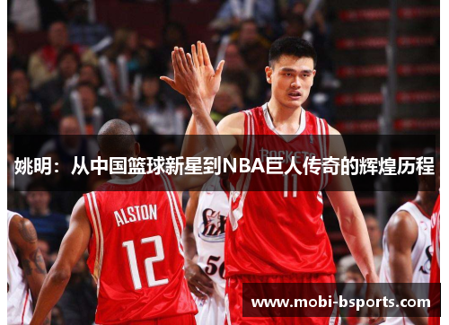 姚明：从中国篮球新星到NBA巨人传奇的辉煌历程