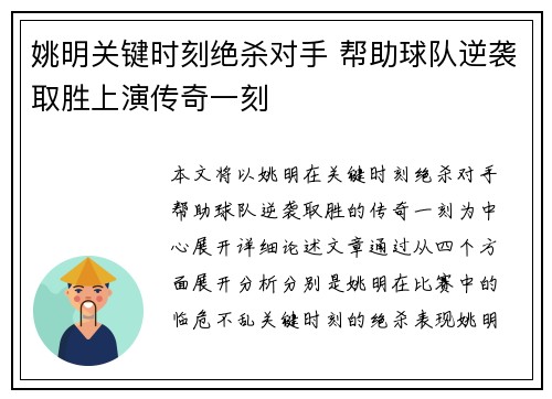 姚明关键时刻绝杀对手 帮助球队逆袭取胜上演传奇一刻