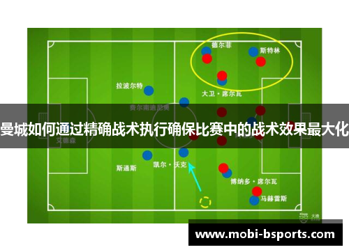 曼城如何通过精确战术执行确保比赛中的战术效果最大化