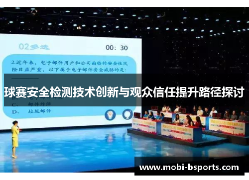 球赛安全检测技术创新与观众信任提升路径探讨