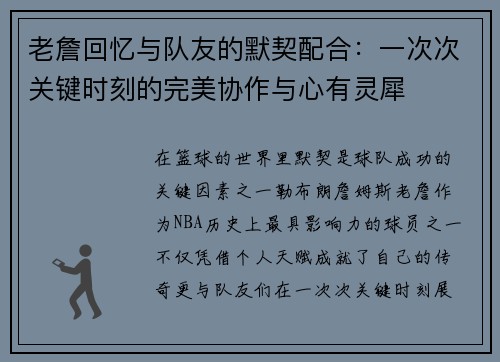 老詹回忆与队友的默契配合：一次次关键时刻的完美协作与心有灵犀