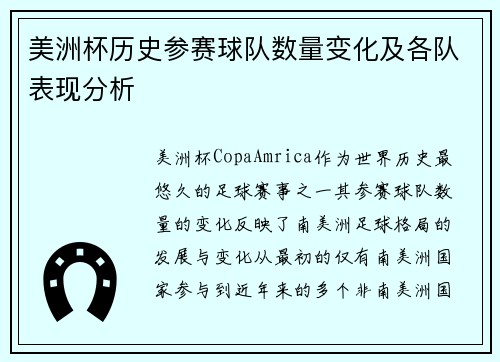 美洲杯历史参赛球队数量变化及各队表现分析