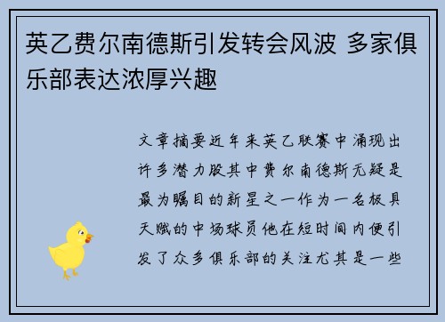英乙费尔南德斯引发转会风波 多家俱乐部表达浓厚兴趣