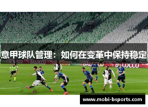 意甲球队管理：如何在变革中保持稳定
