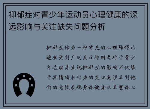 抑郁症对青少年运动员心理健康的深远影响与关注缺失问题分析