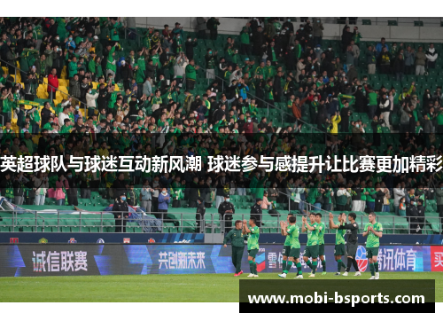 英超球队与球迷互动新风潮 球迷参与感提升让比赛更加精彩