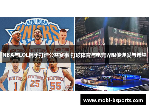 NBA与LOL携手打造公益赛事 打破体育与电竞界限传递爱与希望