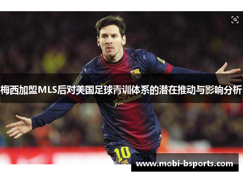 梅西加盟MLS后对美国足球青训体系的潜在推动与影响分析