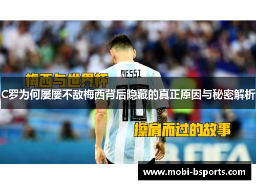 C罗为何屡屡不敌梅西背后隐藏的真正原因与秘密解析