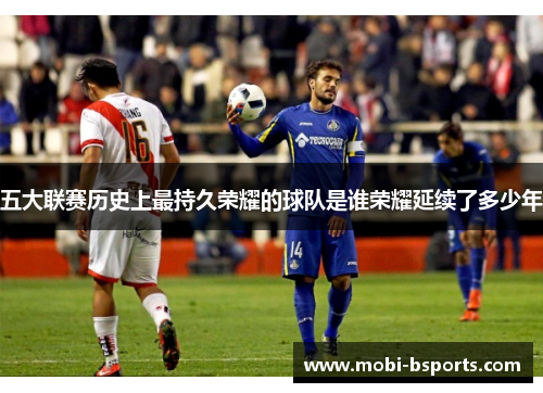 五大联赛历史上最持久荣耀的球队是谁荣耀延续了多少年