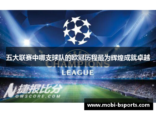 五大联赛中哪支球队的欧冠历程最为辉煌成就卓越