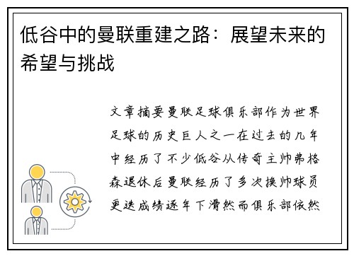 低谷中的曼联重建之路：展望未来的希望与挑战