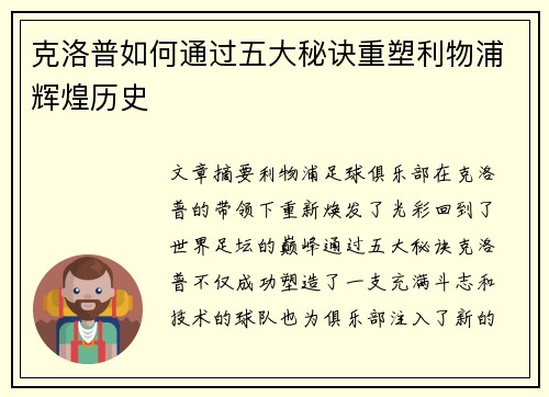 克洛普如何通过五大秘诀重塑利物浦辉煌历史