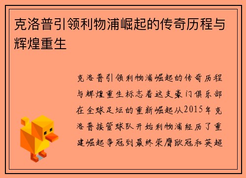 克洛普引领利物浦崛起的传奇历程与辉煌重生