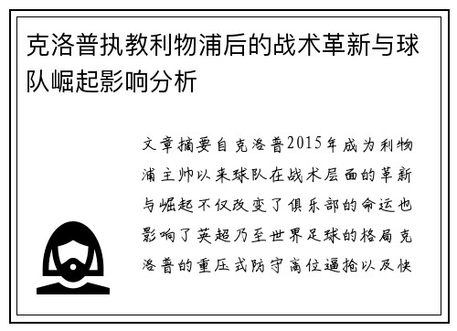 克洛普执教利物浦后的战术革新与球队崛起影响分析