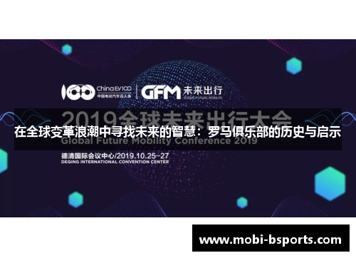 在全球变革浪潮中寻找未来的智慧：罗马俱乐部的历史与启示
