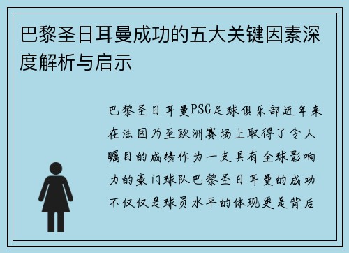 巴黎圣日耳曼成功的五大关键因素深度解析与启示