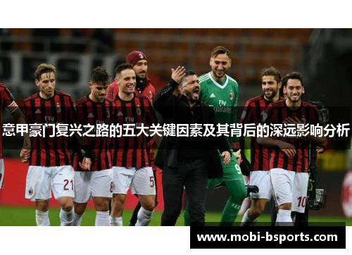 意甲豪门复兴之路的五大关键因素及其背后的深远影响分析